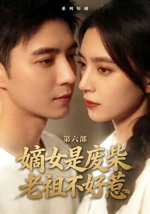 嫡女是废柴老祖不好惹第六部（18集）火爆短剧推荐