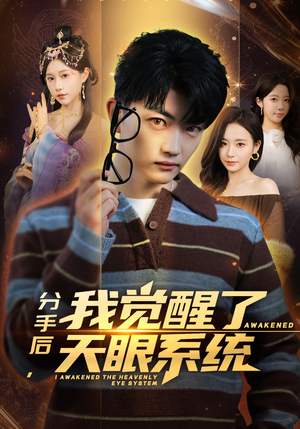 分手后，我觉醒了天眼系统（75集）热门短剧看不停