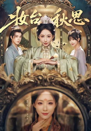 妆台秋思（60集）超爽短剧推荐