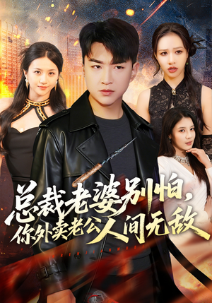 总裁老婆别怕，你外卖老公人间无敌（75集）百度网盘在线看