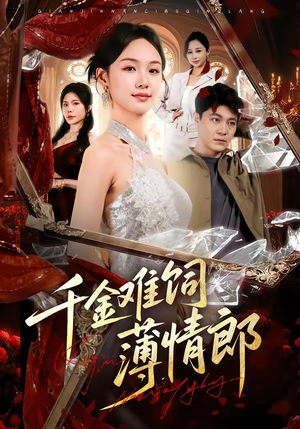 千金难饲薄情郎（60集）短剧推荐来了