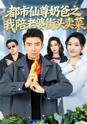 都市仙尊奶爸之我陪老婆街头卖菜（70集）今日短剧分享