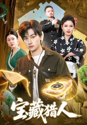 宝藏猎人（107集）短剧全集完整