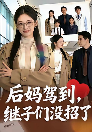 后妈驾到，继子们没招了（80集）番茄短剧免费看