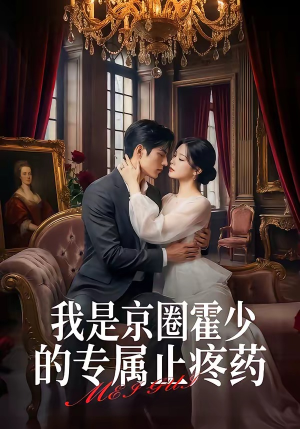 我是京圈霍少的专属止疼药（62集）解说