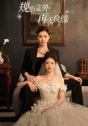 规矩之外，再无良缘（60集）男频短剧推荐
