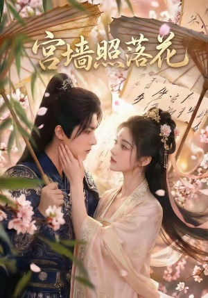 宫墙照落花（60集）短剧追不停