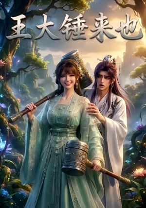 王大锤来也（22集）贝贝短剧分享