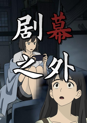 剧幕之外（12集）热门短剧追到爽