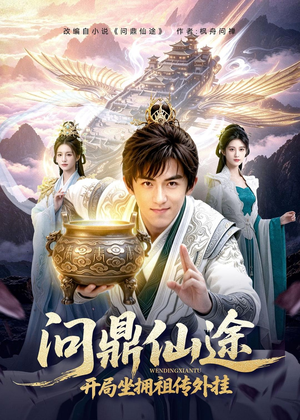 问鼎仙途，开局坐拥祖传外挂（70集）短剧解说热门