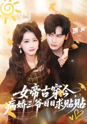 女帝古穿今，病娇三爷日日求贴贴（66集）热门短剧大全