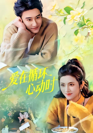 爱在循环心动时（60集）热播短剧重燃