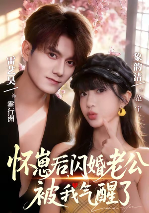 怀崽后，闪婚老公被我气醒了（60集）全集都在这里了