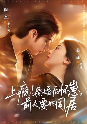 上瘾离婚后怀崽前夫要她同居（79集）热门短剧免费看