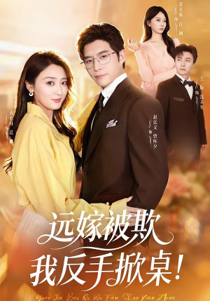 远嫁被欺我反手掀桌（81集）甜宠短剧追到爽