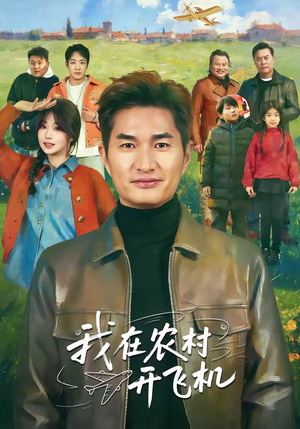 我在农村开飞机（72集）热门爆款短剧