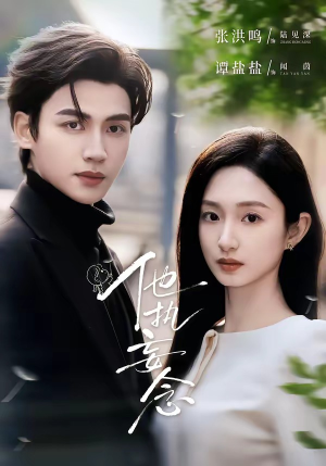 他执妄念（70集）短剧爆款推荐