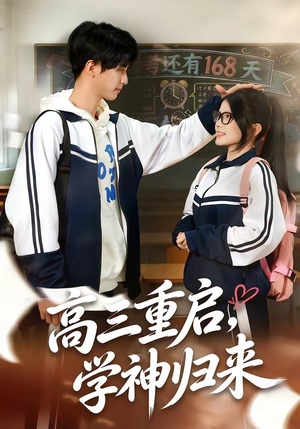 高三重启，学神归来（74集）百万短剧抢先看