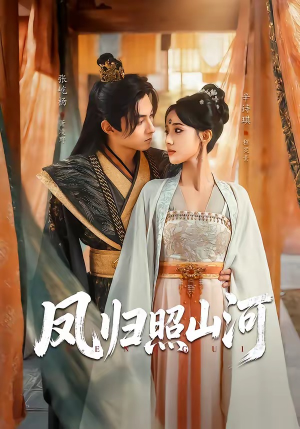 凤归照山河（60集）网络小短剧