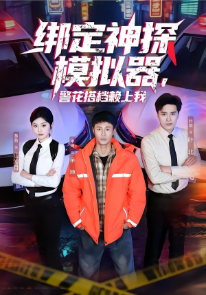 绑定神探模拟器，警花搭档赖上我（62集）全剧看到大结局