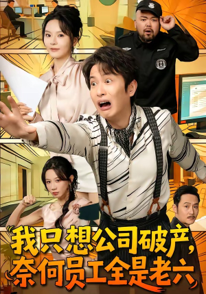 我只想公司破产，奈何员工全是老六（70集）免费观看就是爽