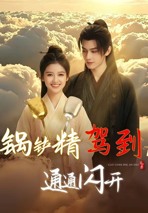 锅铲精驾到，通通闪开（43集）海量资源免费看