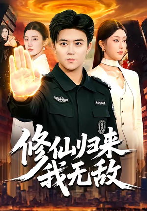 修仙归来我无敌（108集）精彩短剧随心推