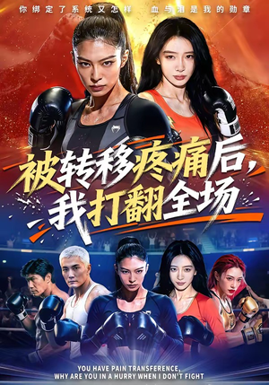 被转移疼痛后，我打翻全场（60集）番茄短剧看全集