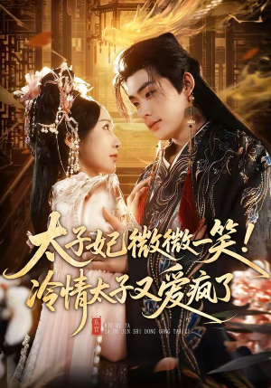 太子妃微微一笑！冷情太子又爱疯了（73集）更新时间