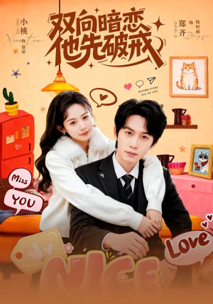 双向暗恋他先破戒（60集）免费短剧资源