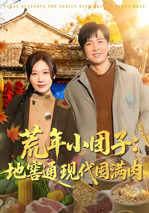 荒年小团子：地窖通现代囤满肉（100集）在哪里可以看