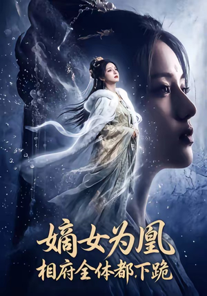 嫡女为凰，相府全体都下跪（62集）在线播放