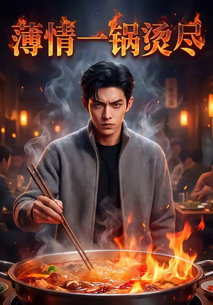 薄情一锅烫尽（38集）好看的短剧推荐