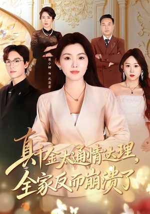 真千金太通情达理，全家反而崩溃了（60集）悬疑短剧推荐