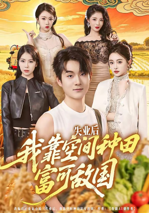 失业后，我靠空间种田富可敌国（62集）更新时间一览表