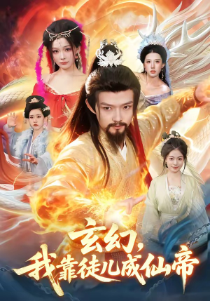 玄幻，我靠徒儿成仙帝（86集）短剧推荐更新中