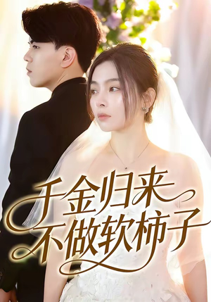 千金归来不做软柿子（46集）全剧看到大结局