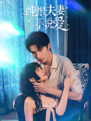 纯恨夫妻不说爱（60集）一口气看完