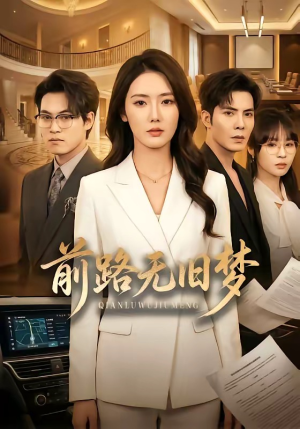 前路无旧梦（66集）超火短剧抢先看