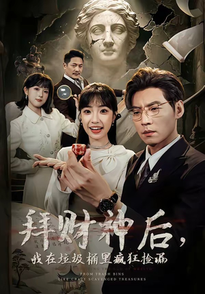 拜财神后，我在垃圾桶里疯狂捡漏（73集）第三季