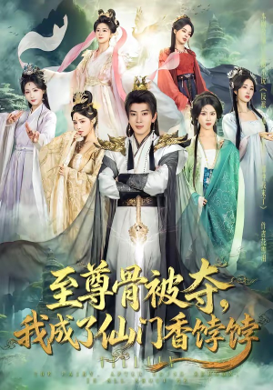 至尊骨被夺，我成了仙门香饽饽（80集）精彩短剧分享。