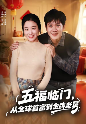 五福临门，从全球首富到金牌老舅（60集）这部短剧我爱了