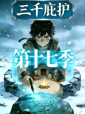 三千庇护第十七季（43集）第二季