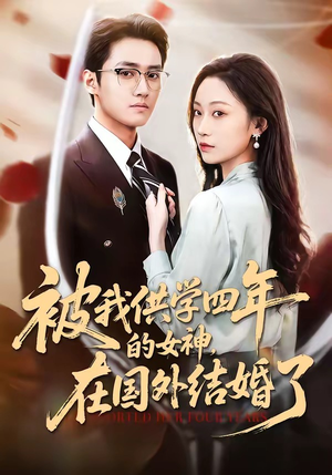 被我供学四年的女神，在国外结婚了（50集）热播短剧重燃
