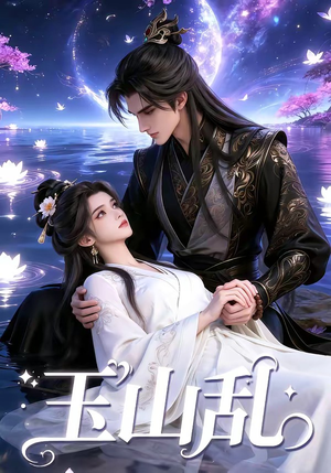 玉山乱（60集）好看到停不下来