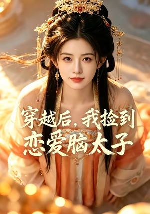 穿越后，我捡到恋爱脑太子（59集）短剧排行榜