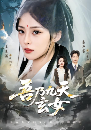吾乃九天玄女（70集）短剧太好看了