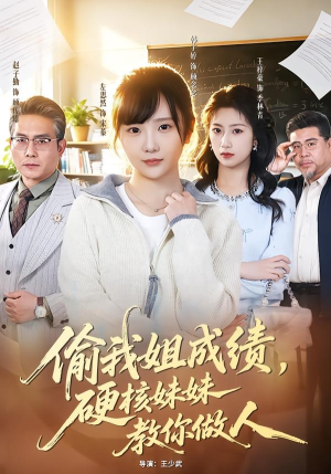 偷我姐成绩，硬核妹妹教你做人（60集）最火短剧热播中