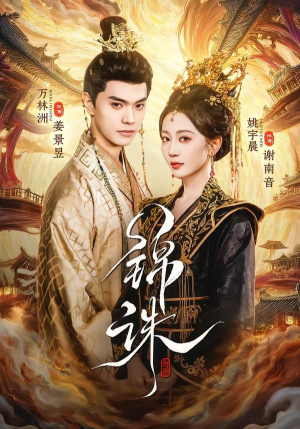 锦诛（89集）免费短剧就是爽