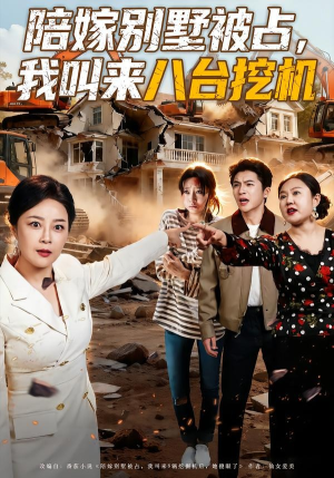 陪嫁别墅被占，我叫来八台挖机（60集）短剧全集大结局